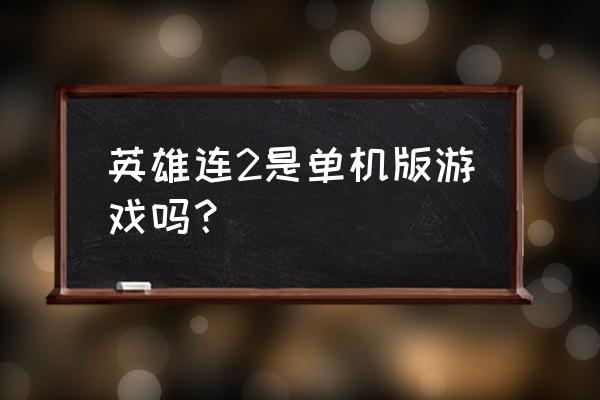 英雄连2是单机游戏吗 英雄连2是单机版游戏吗？