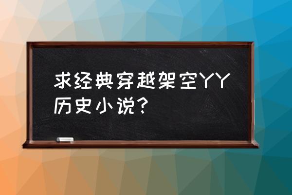 命运的抉择好看吗 求经典穿越架空YY历史小说？