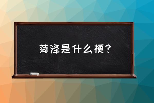 山东菏泽曹县是什么梗 菏泽是什么梗？