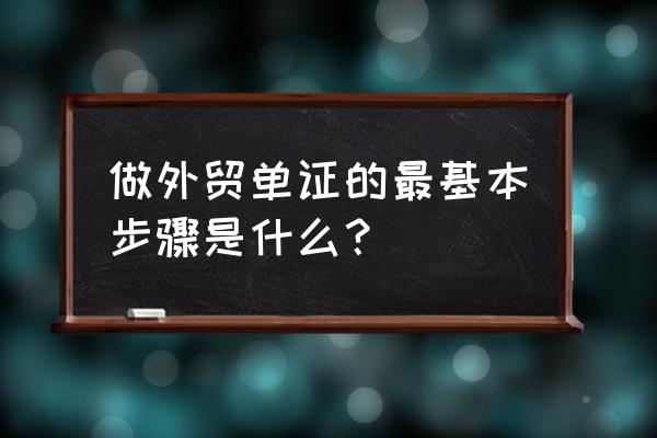 外贸单证流程 做外贸单证的最基本步骤是什么？