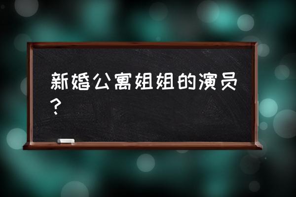 新婚公寓吃麻辣烫是哪一集 新婚公寓姐姐的演员？