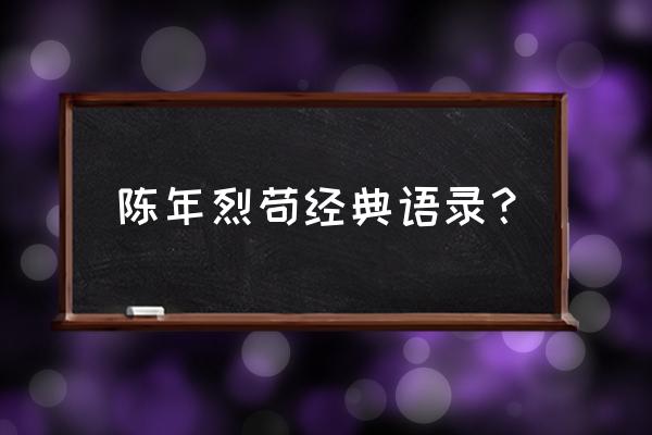 熟男有惑盛鸣去哪儿 陈年烈苟经典语录？