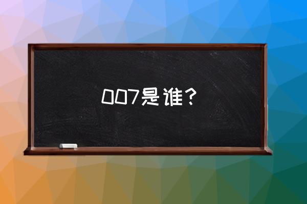 007是谁 007是谁？