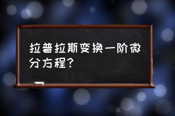 微分的拉普拉斯变换 拉普拉斯变换一阶微分方程？