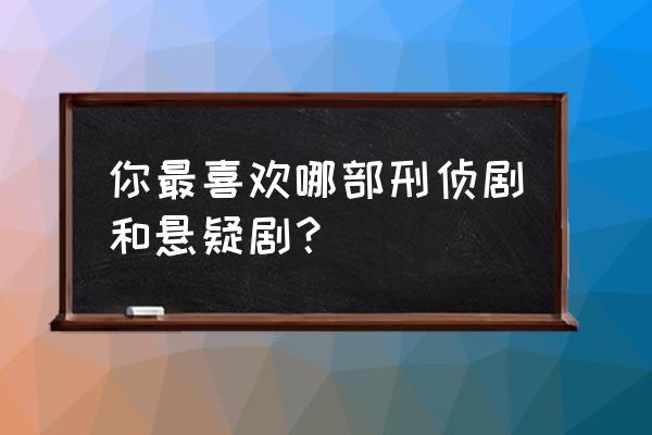 小镇疑云为什么两个版本 你最喜欢哪部刑侦剧和悬疑剧？