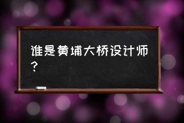 广州黄埔大桥是谁建的 谁是黄埔大桥设计师？