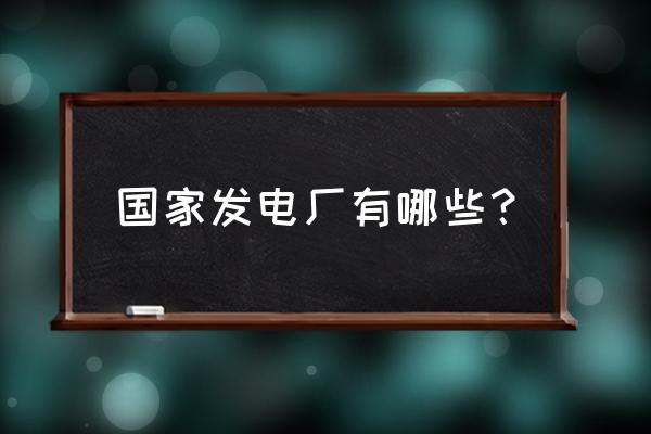 大唐珲春发电厂机组 国家发电厂有哪些？