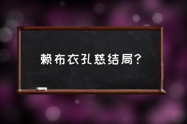 赖布衣妙算玄机孔慈 赖布衣孔慈结局？