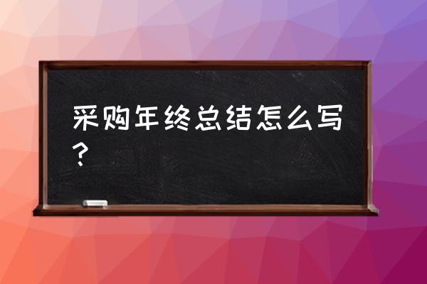 采购个人年终工作总结 采购年终总结怎么写？