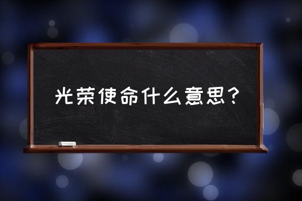 光荣使命游戏介绍 光荣使命什么意思？