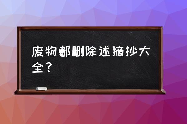 废都删除部分汇总 废物都删除述摘抄大全？