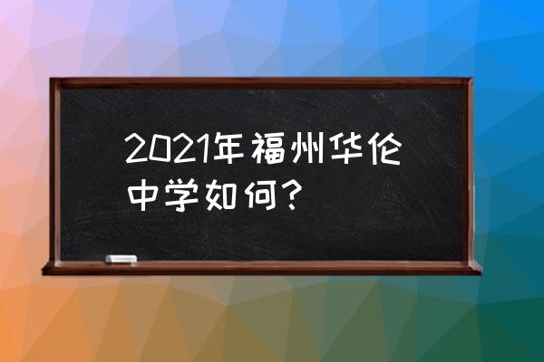 华伦中学好不好 2021年福州华伦中学如何？