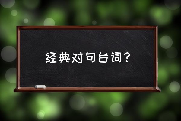 东京仙履奇缘01 经典对句台词？