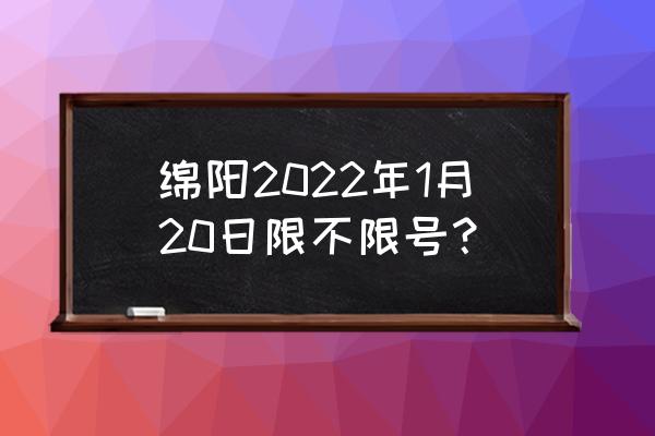 明天限行尾号是几 绵阳2022年1月20日限不限号？