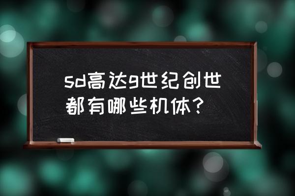 机甲创世纪机体 sd高达g世纪创世都有哪些机体？