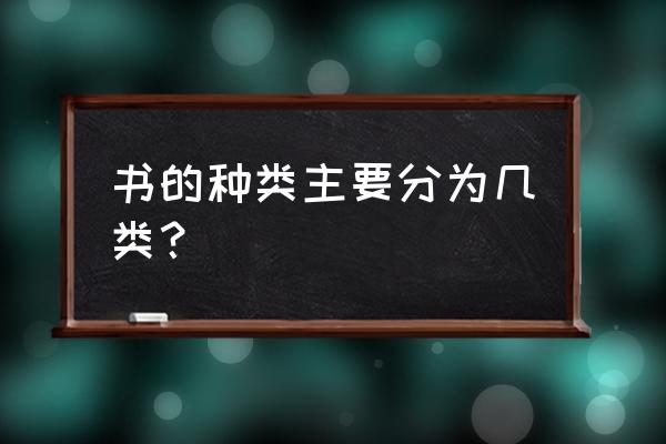 书的类别分为哪几种 书的种类主要分为几类？