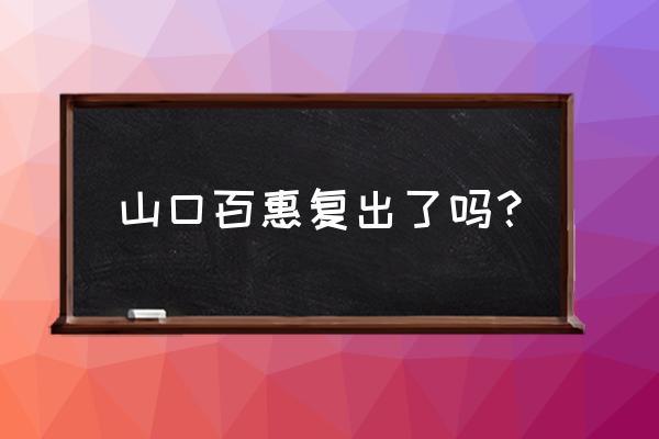 山口理珠复出的原因 山口百惠复出了吗？