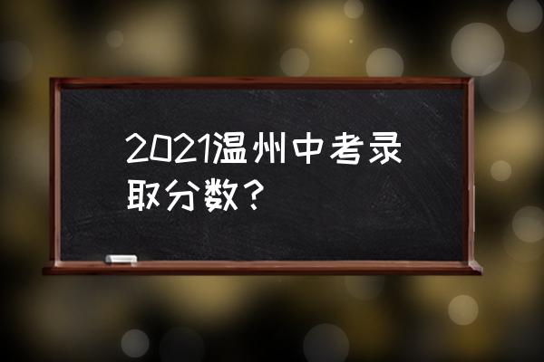 金堂三溪中学 2021温州中考录取分数？