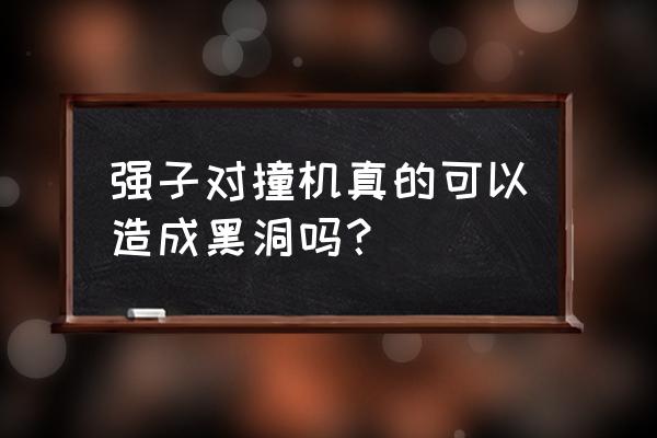 强子对撞机最新消息 强子对撞机真的可以造成黑洞吗？