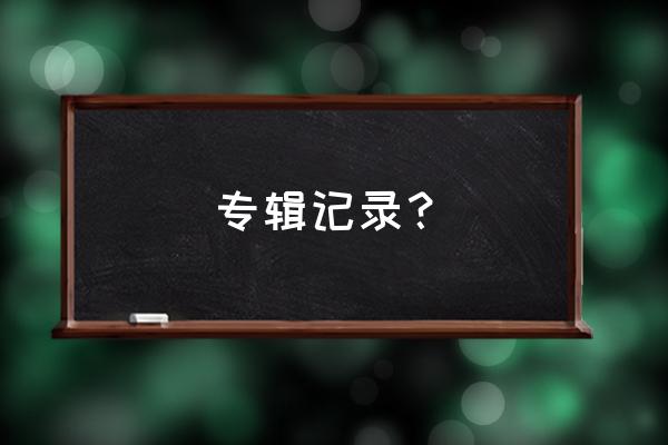 任贤齐今天不回家 专辑记录？