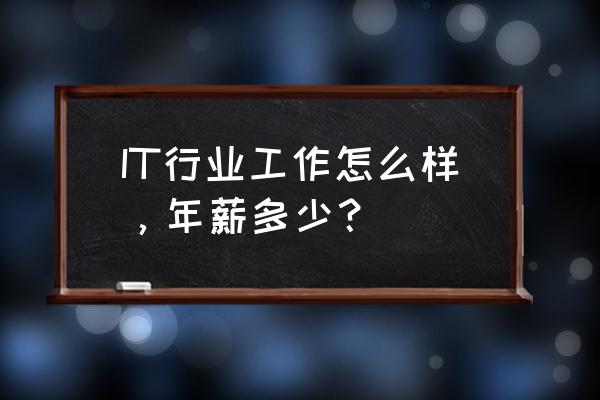 奥拓电子工资待遇怎么样 IT行业工作怎么样，年薪多少？