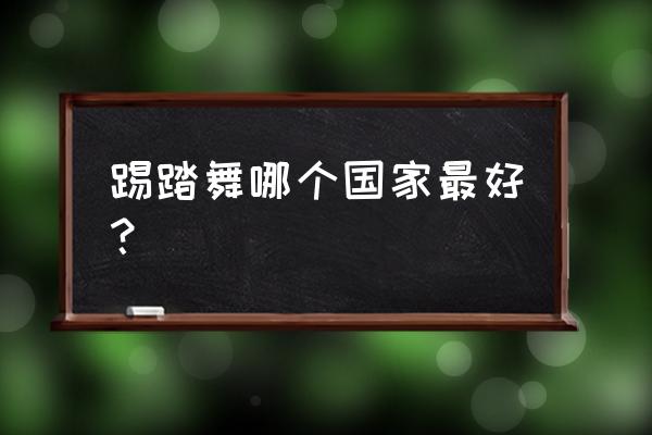 爱尔兰踢踏舞简介 踢踏舞哪个国家最好？