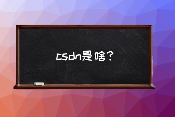 csdn全称 csdn是啥？