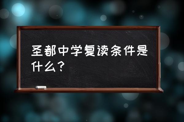 寿光圣都中学招生简章 圣都中学复读条件是什么？