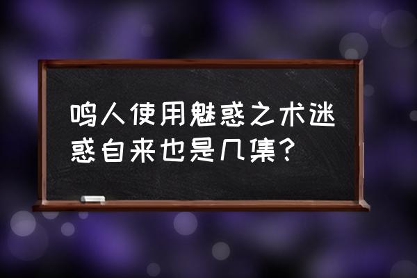 鸣人对纲手的特殊训练 鸣人使用魅惑之术迷惑自来也是几集？