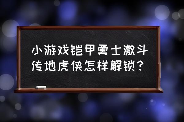 诺基亚铠甲勇士游戏 小游戏铠甲勇士激斗传地虎侠怎样解锁？