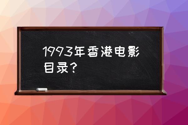 上海皇帝之岁月风云演员表 1993年香港电影目录？