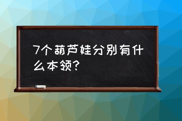 七个葫芦娃的能力 7个葫芦娃分别有什么本领？