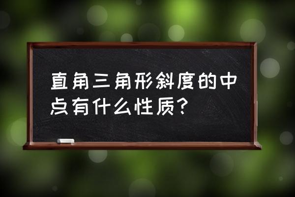 直角三角形斜边中点到 直角三角形斜度的中点有什么性质？