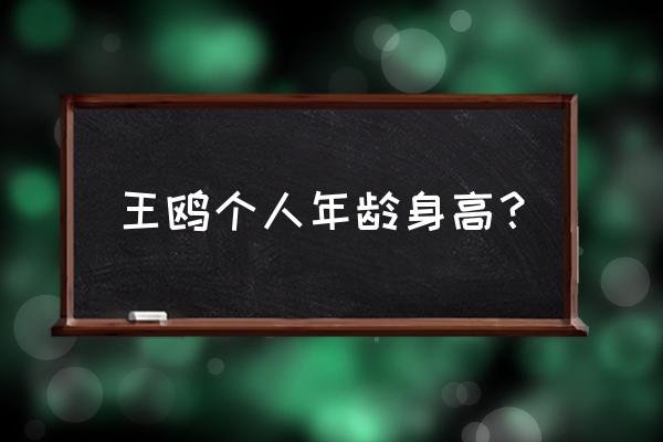 王鸥年龄多大 王鸥个人年龄身高？