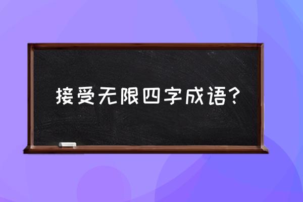 受益无穷是什么意思啊 接受无限四字成语？