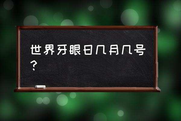 全球爱眼日 世界牙眼日几月几号？