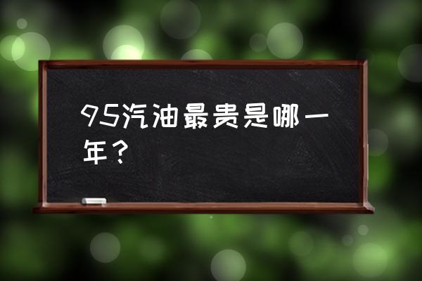 广西历史油价 95汽油最贵是哪一年？