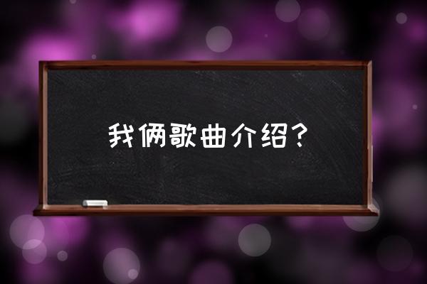 我们俩郭顶发行于 我俩歌曲介绍？