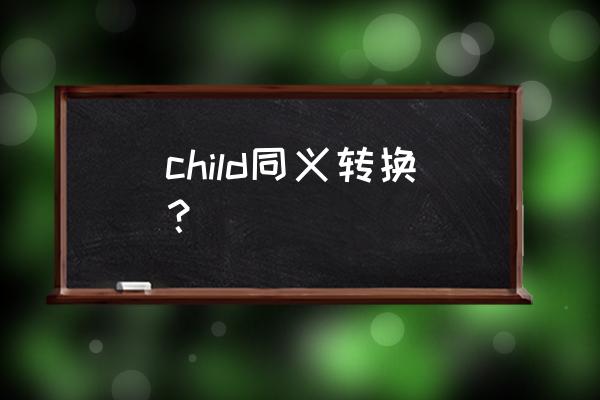 bitch的同义词是啥 child同义转换？