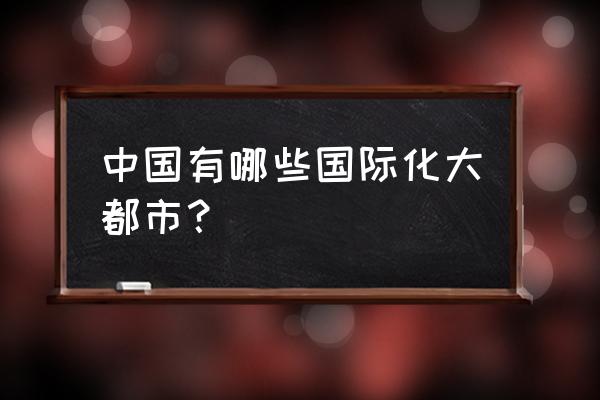 我国的国际化大都市 中国有哪些国际化大都市？