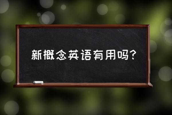 新概念英语有用吗 新概念英语有用吗？