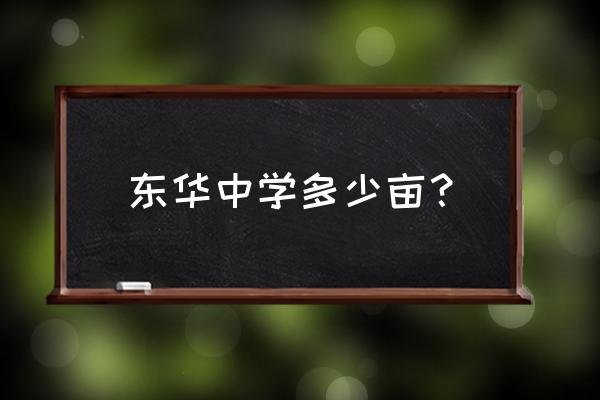 东莞市东华高级中学地址 东华中学多少亩？