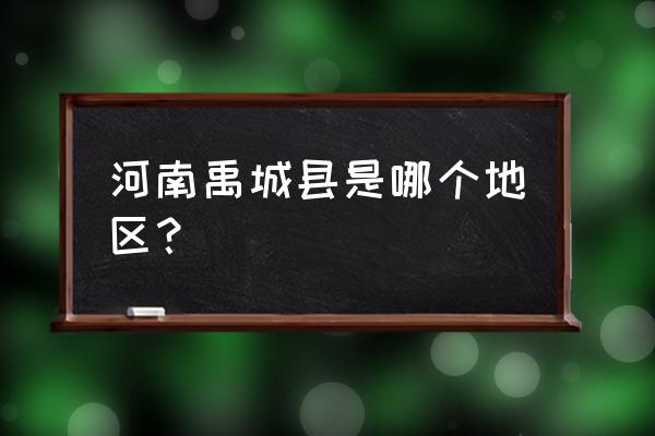 虞城在商丘的什么方向 河南禹城县是哪个地区？