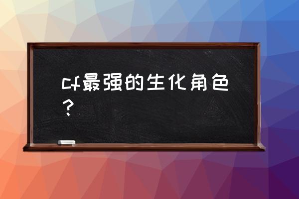 灵魂忍者和妖姬哪个好 cf最强的生化角色？