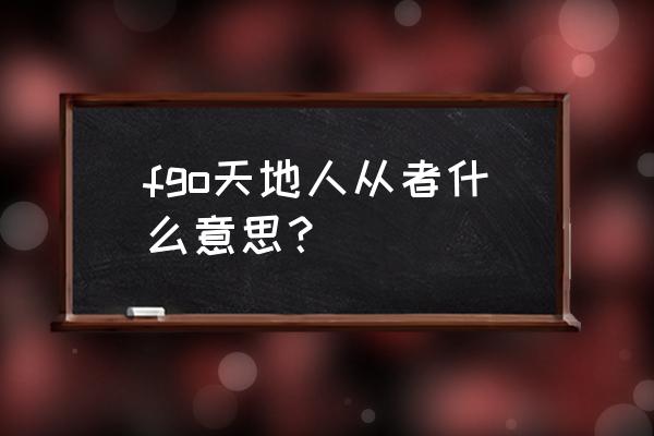 艾蕾和伊什塔尔是一个人吗 fgo天地人从者什么意思？