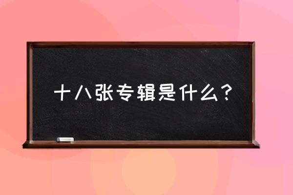 任贤齐出了多少张专辑 十八张专辑是什么？