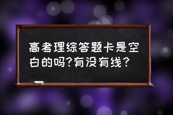 高考理综答题卡模板 高考理综答题卡是空白的吗?有没有线？