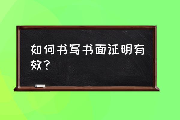 证明信如何写 如何书写书面证明有效？