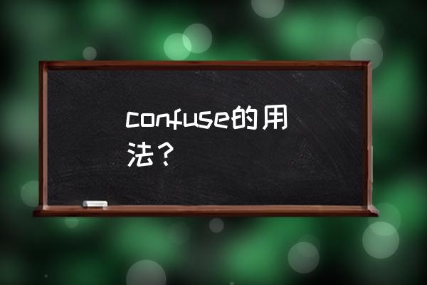 使混淆英语 confuse的用法？