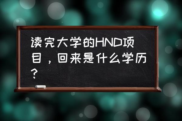 英国高等教育文凭能干什么 读完大学的HND项目，回来是什么学历？